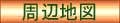 ライフステージ10　周辺地図