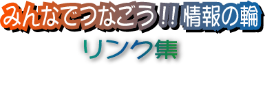 みんなでつなごう　情報の輪　リンク集