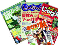 ぴあ誌　じゃらん誌　他