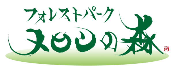 フォレストパーク メロンの森　施設ご案内　書 紫舟